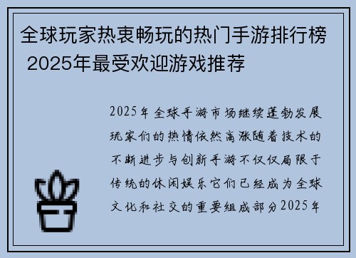 全球玩家热衷畅玩的热门手游排行榜 2025年最受欢迎游戏推荐