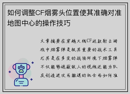 如何调整CF烟雾头位置使其准确对准地图中心的操作技巧