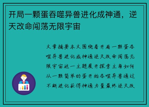 开局一颗蛋吞噬异兽进化成神通，逆天改命闯荡无限宇宙