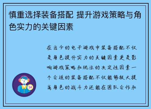 慎重选择装备搭配 提升游戏策略与角色实力的关键因素
