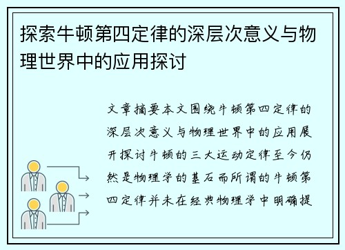 探索牛顿第四定律的深层次意义与物理世界中的应用探讨 探索牛顿第四定律的深层次意义与物理世界中的应用探讨