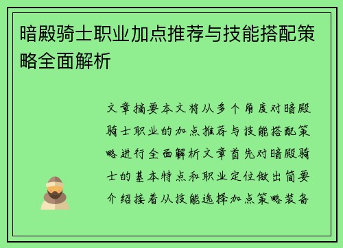 暗殿骑士职业加点推荐与技能搭配策略全面解析 暗殿骑士职业加点推荐与技能搭配策略全面解析