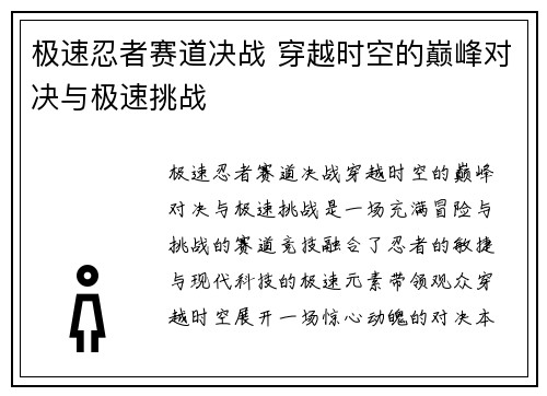 极速忍者赛道决战 穿越时空的巅峰对决与极速挑战 极速忍者赛道决战 穿越时空的巅峰对决与极速挑战