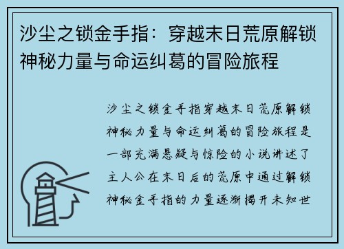 沙尘之锁金手指:穿越末日荒原解锁神秘力量与命运纠葛的冒险旅程 沙尘之锁金手指:穿越末日荒原解锁神秘力量与命运纠葛的冒险旅程