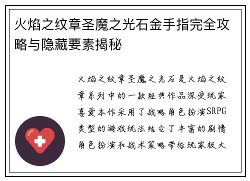 火焰之纹章圣魔之光石金手指完全攻略与隐藏要素揭秘 火焰之纹章圣魔之光石金手指完全攻略与隐藏要素揭秘