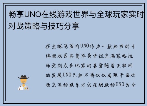 畅享UNO在线游戏世界与全球玩家实时对战策略与技巧分享 畅享UNO在线游戏世界与全球玩家实时对战策略与技巧分享