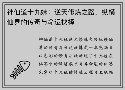神仙道十九妹:逆天修炼之路,纵横仙界的传奇与命运抉择 神仙道十九妹:逆天修炼之路,纵横仙界的传奇与命运抉择