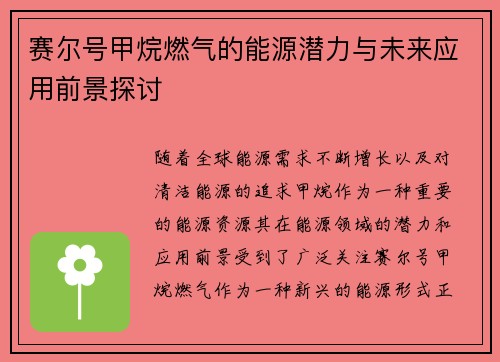 赛尔号甲烷燃气的能源潜力与未来应用前景探讨 赛尔号甲烷燃气的能源潜力与未来应用前景探讨
