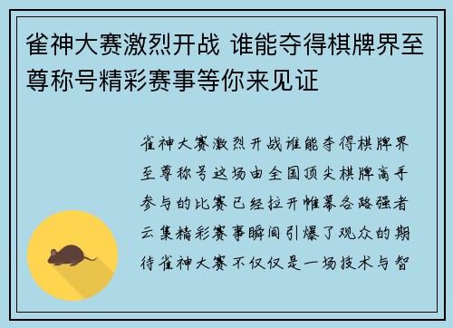雀神大赛激烈开战 谁能夺得棋牌界至尊称号精彩赛事等你来见证 雀神大赛激烈开战 谁能夺得棋牌界至尊称号精彩赛事等你来见证