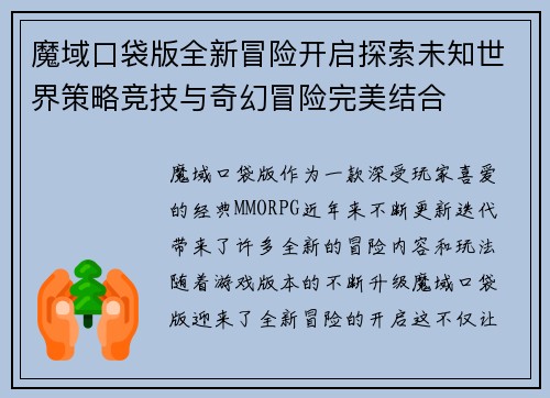魔域口袋版全新冒险开启探索未知世界策略竞技与奇幻冒险完美结合 魔域口袋版全新冒险开启探索未知世界策略竞技与奇幻冒险完美结合
